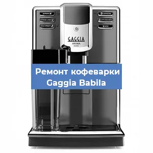 Замена | Ремонт термоблока на кофемашине Gaggia Babila в Санкт-Петербурге